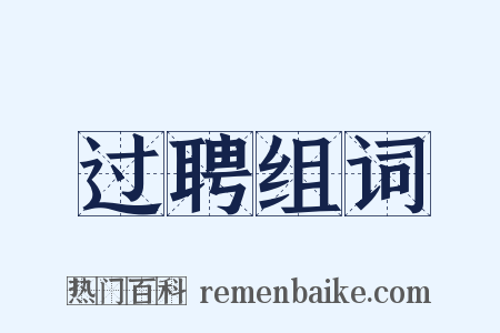 过聘组词是什么意思的图片